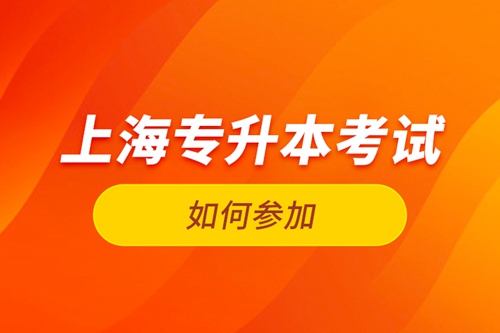 如何參加上海專升本考試？