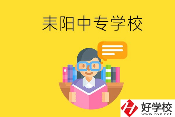 衡陽耒陽市有什么中專學(xué)校？位置在哪？