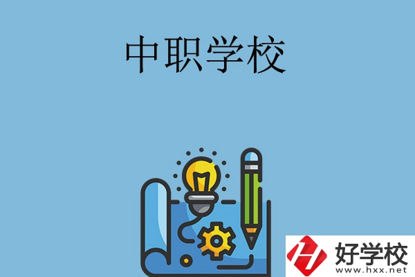 寧鄉(xiāng)有哪些中職學(xué)校？
