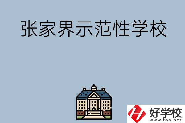 張家界有哪些省示范性中職學(xué)校？