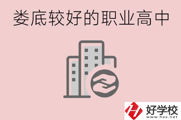 婁底初中畢業(yè)可以上什么職高嗎？職高有什么專業(yè)？