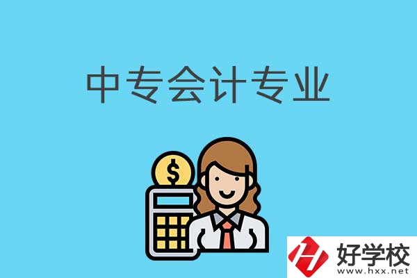 有意向讀會(huì)計(jì)專業(yè)，可以看看湖南這兩所中專！