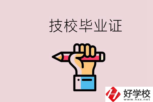 技校畢業(yè)證是中專(zhuān)畢業(yè)證嗎？湘潭的公辦技校有哪些？