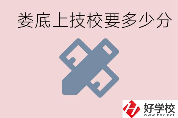 婁底技校要多少分才能上？有什么專業(yè)?