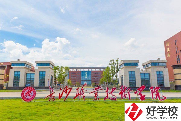 長沙職業(yè)技術學院(中職部)怎么樣？有哪些專業(yè)？