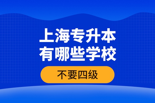 上海專升本有哪些學(xué)校不要四級(jí)？