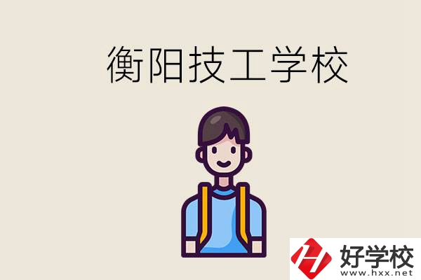 衡陽(yáng)市哪個(gè)技校好？讀技校有什么出路？