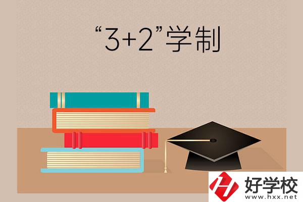 湖南哪些中職學(xué)校有“3+2”學(xué)制？