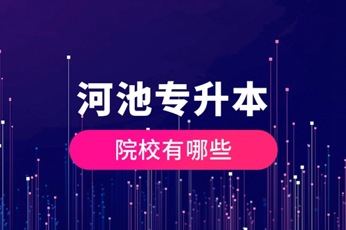 河池專升本院校有哪些？