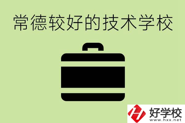技術(shù)學(xué)校有哪些專業(yè)適合初中生？常德有哪些好的技校？