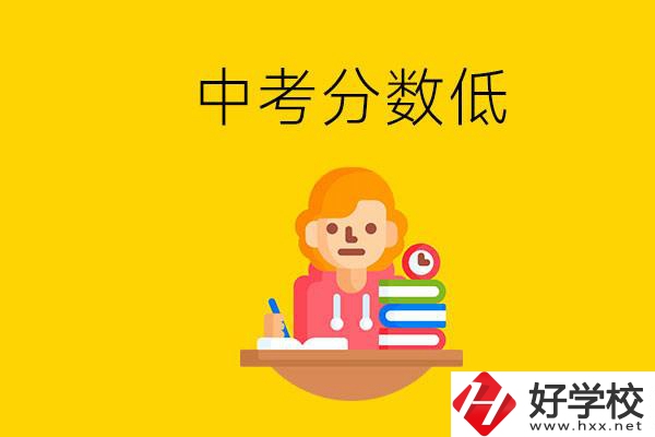 懷化中考分?jǐn)?shù)低能上什么學(xué)校？中考必須要參加嗎？