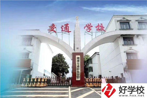 湘潭交通職校在什么位置？教學(xué)條件怎么樣？
