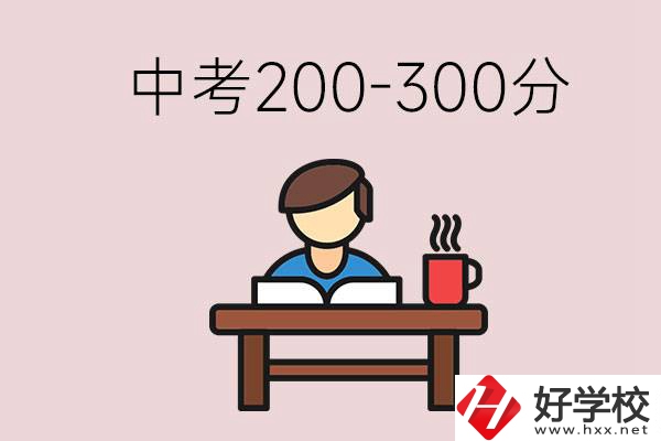 益陽中考200-300分能讀什么學(xué)校？畢業(yè)后能干什么？