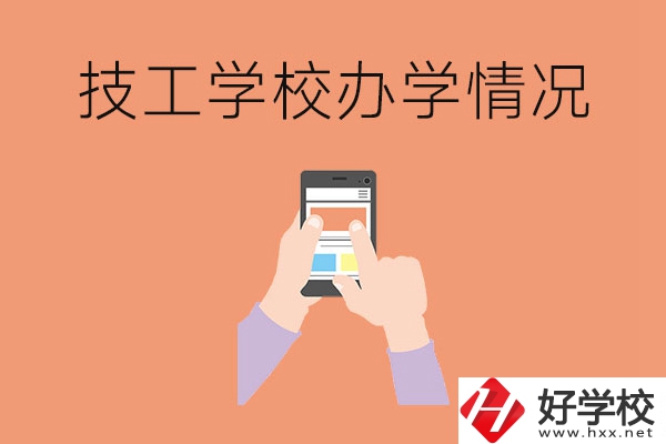 湖南的技工學(xué)校辦學(xué)情況怎么樣？