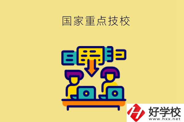 長沙有哪些國家重點(diǎn)技校？第2所必須要看！