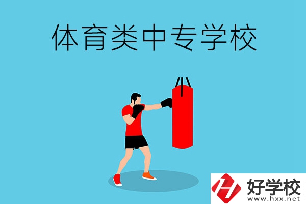 湖南有哪些體育類的中專學(xué)校？