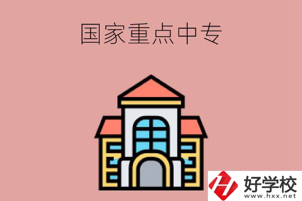 邵陽(yáng)有哪些國(guó)家重點(diǎn)中專學(xué)校？