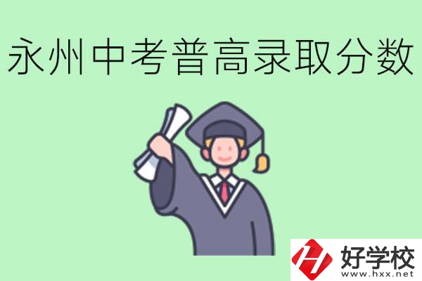 湖南永州中考普高錄取分數(shù)是多少？沒有考上怎么辦？