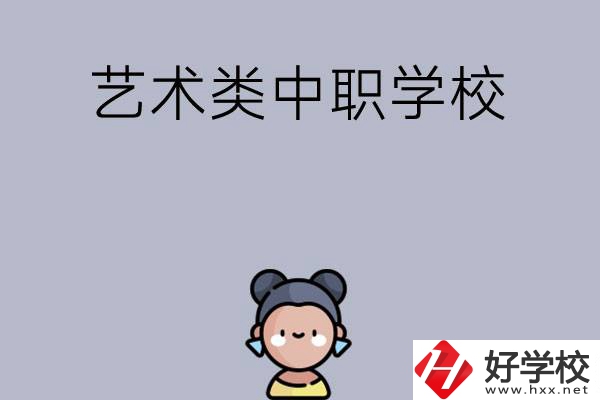 衡陽有哪些中職學(xué)?？梢詫W(xué)藝術(shù)類專業(yè)？