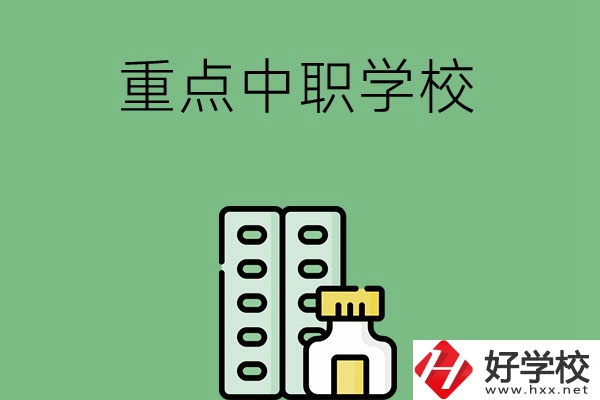 常德有哪些重點中職院校？