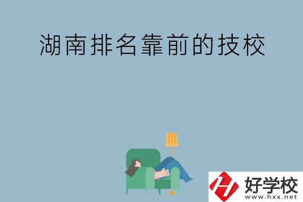 湖南排名靠前的技校有哪些？實訓條件如何？
