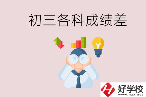 孩子初三各科成績(jī)都很差怎么辦？郴州職校怎么進(jìn)？
