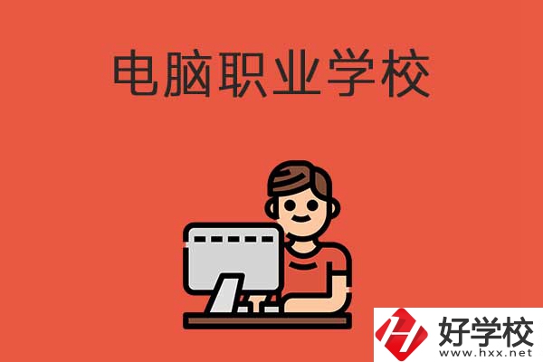 益陽(yáng)有電腦職業(yè)學(xué)校嗎？有什么優(yōu)勢(shì)專(zhuān)業(yè)？