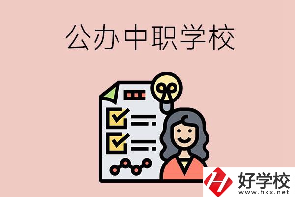 懷化有什么值得推薦的公辦中職學(xué)校？