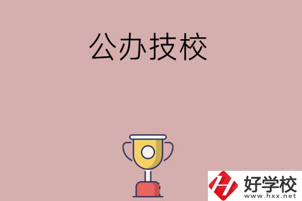 邵陽市排名靠前的公辦技校有哪些？值不值得報考？