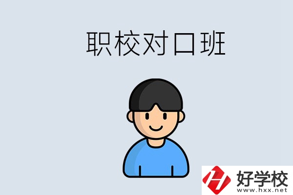 郴州市職校有對口班的有哪些？能學什么專業(yè)？