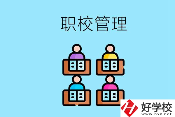 常德哪個(gè)職校好？學(xué)校管得嚴(yán)嗎？