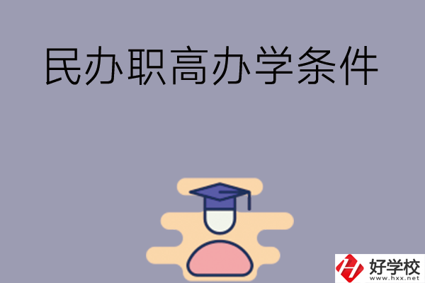 長沙有民辦職高嗎？辦學(xué)條件怎么樣？