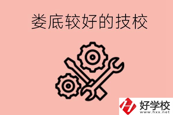 婁底初中畢業(yè)有哪些較好技校可以上？可以學(xué)什么專業(yè)？ 