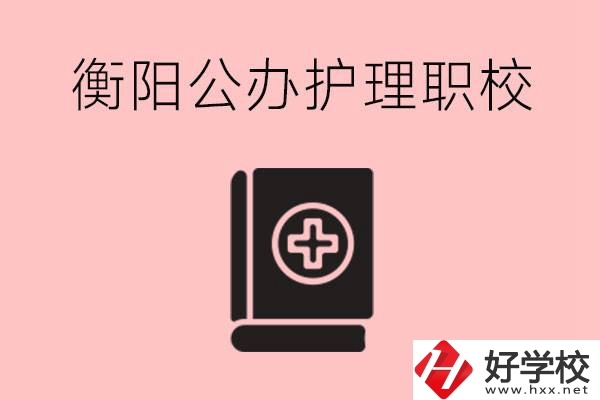 衡陽公辦的護(hù)理職校有哪些？需要考證嗎？