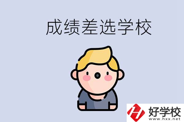 婁底初三成績差怎么辦？能選哪些學(xué)校？