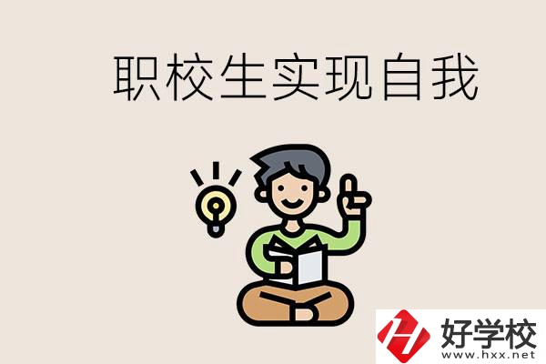 懷化職校哪些比較好？職校生如何實(shí)現(xiàn)自我？