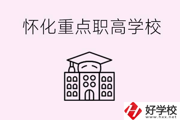 懷化市重點職高有哪些？具體位置在哪里？