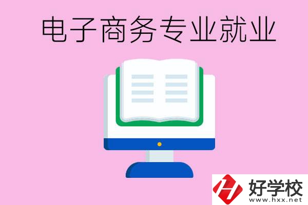 初中畢業(yè)在郴州讀什么職校好？學(xué)電子商務(wù)專業(yè)好嗎？