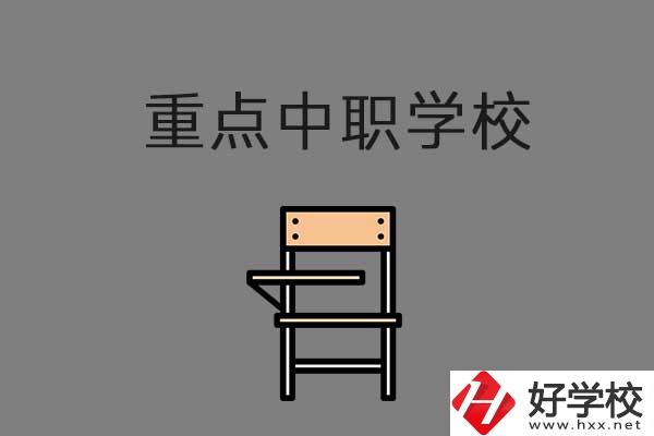 湘西排名前三的中職學(xué)校有哪些？是重點(diǎn)中職嗎？