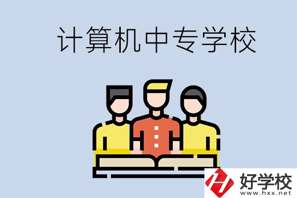 益陽有哪些計算機中專？計算機專業(yè)畢業(yè)前景如何？