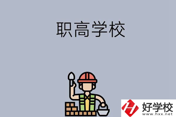 湖南株洲有哪些職高學(xué)校？學(xué)校怎么樣？