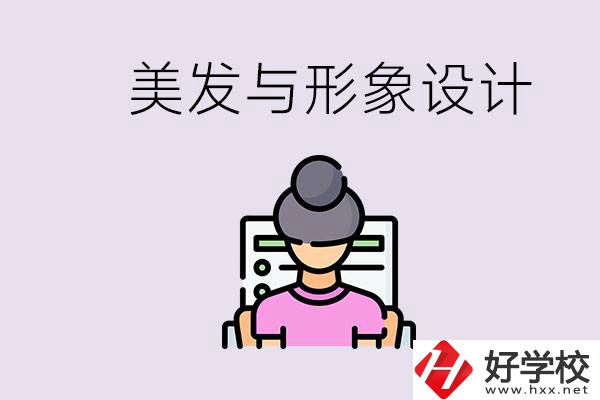 美發(fā)與形象設(shè)計(jì)專(zhuān)業(yè)怎么樣？湖南哪些學(xué)校有開(kāi)設(shè)？