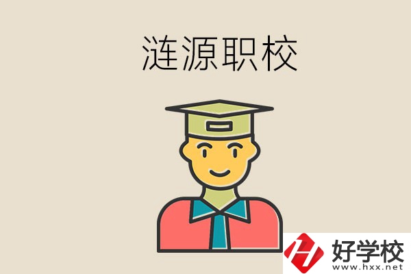 婁底漣源有什么職校？選哪一所比較好？