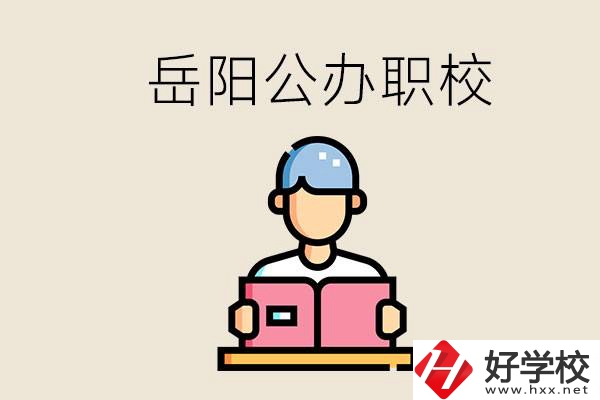 岳陽(yáng)公辦職業(yè)技術(shù)學(xué)校有哪些？公辦有什么優(yōu)勢(shì)？