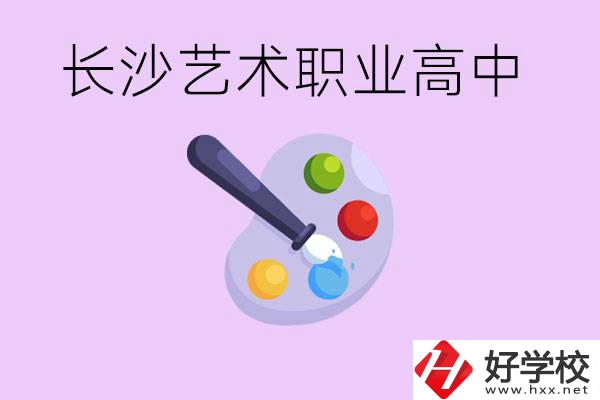 長沙藝術(shù)職高有哪些？學(xué)費(fèi)很貴嗎？