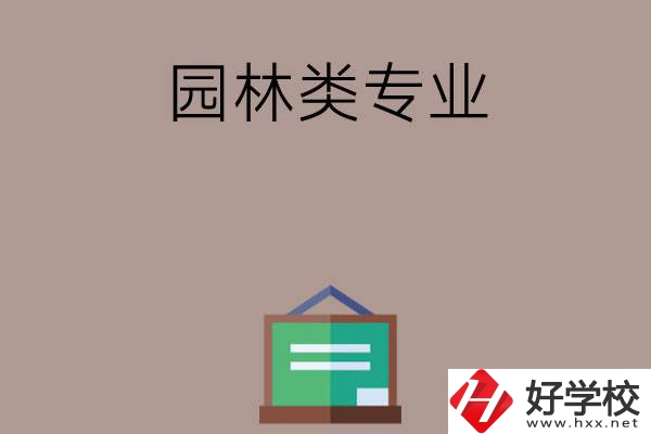 郴州有哪幾所中職學校開設了園林類專業(yè)？