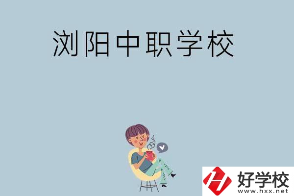 瀏陽有哪些好的中職學(xué)?？梢赃x擇？