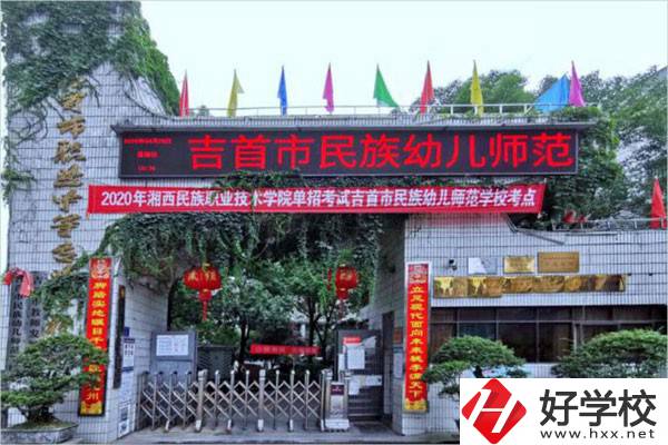 吉首市民族幼兒師范學(xué)校有哪些招生專業(yè)？