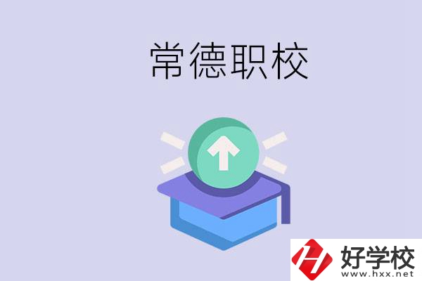 常德職校的學費多少錢一年？有哪些專業(yè)？