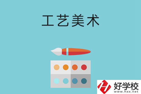 湖南哪些職高有工藝美術(shù)專業(yè)？這3所學(xué)校不容錯過